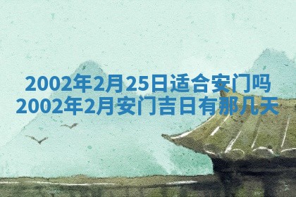 2025年6月27日老黄历适合迎亲吗