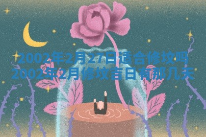 2025年6月27日老黄历适合迎亲吗