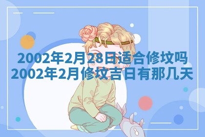 2025年6月27日老黄历适合迎亲吗