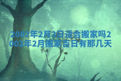 2025年6月27日老黄历适合迎亲吗