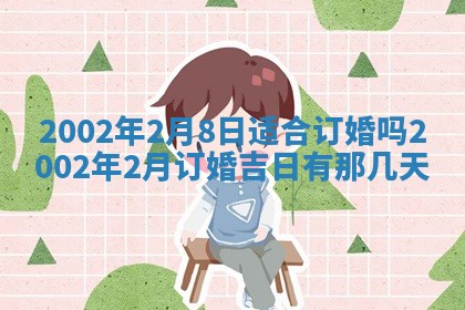 2025年6月27日老黄历适合迎亲吗