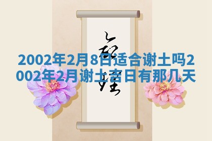 2025年6月27日老黄历适合迎亲吗