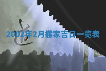 2025年6月27日老黄历适合迎亲吗