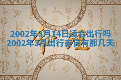 2025年6月27日老黄历适合迎亲吗