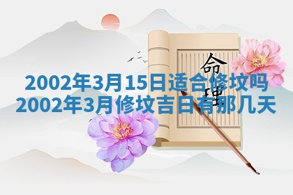 2025年6月9日适合房屋装饰吗,装修吉日查询