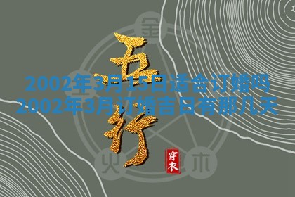 2025年6月27日老黄历适合迎亲吗