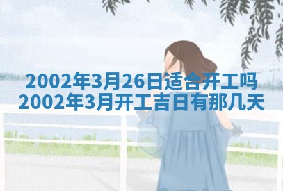 2025年6月27日老黄历适合迎亲吗
