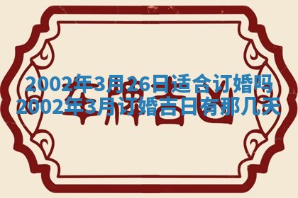 2025年6月27日老黄历适合迎亲吗