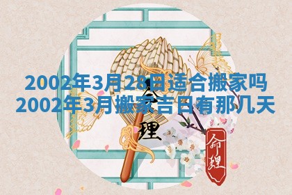 2025年6月9日适合房屋装饰吗,装修吉日查询