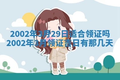2026年3月份房屋装饰的最佳日期：黄历装修查询