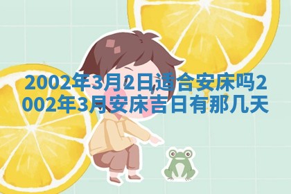 2026年3月份房屋装饰的最佳日期：黄历装修查询