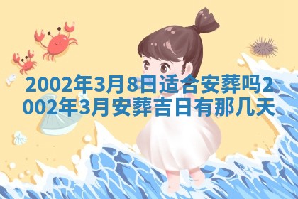 2026年3月份房屋装饰的最佳日期：黄历装修查询