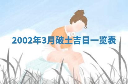 农历2025年六月初二黄历议亲适合吗,这天订婚合适吗