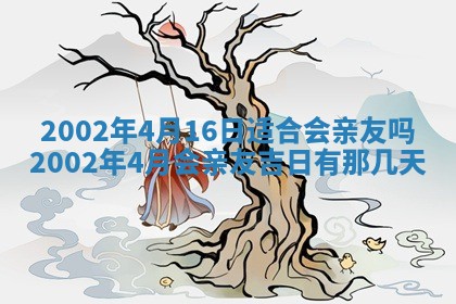 2025年6月27日老黄历适合迎亲吗