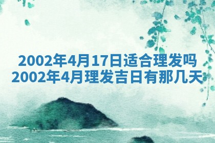 2025年6月27日老黄历适合迎亲吗