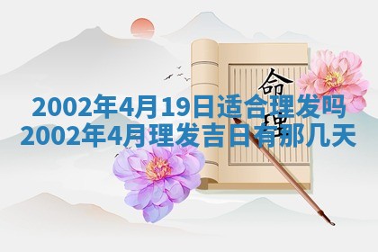 2025年6月27日老黄历适合迎亲吗