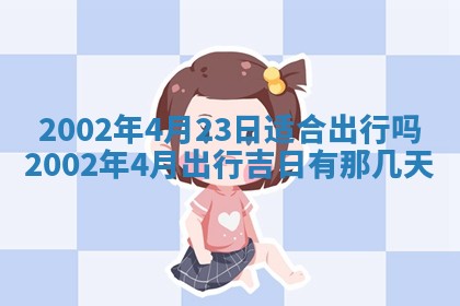 2025年6月27日老黄历适合迎亲吗