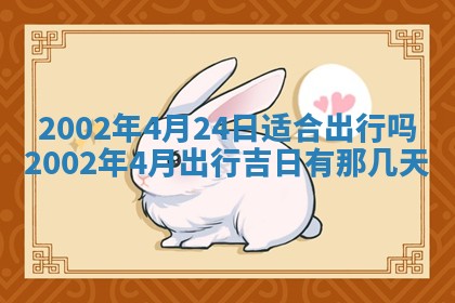 2025年6月27日老黄历适合迎亲吗