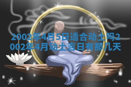 2025年6月27日老黄历适合迎亲吗