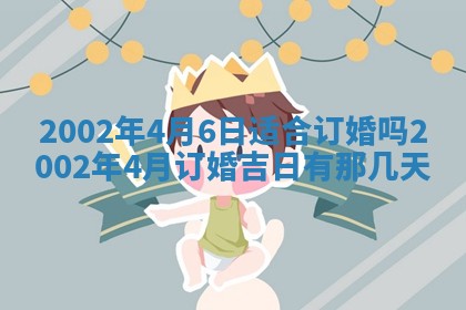2025年6月27日老黄历适合迎亲吗