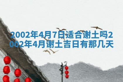 2025年6月27日老黄历适合迎亲吗