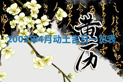 今日万年历2025年6月26日嫁娶的好日子,结婚吉日