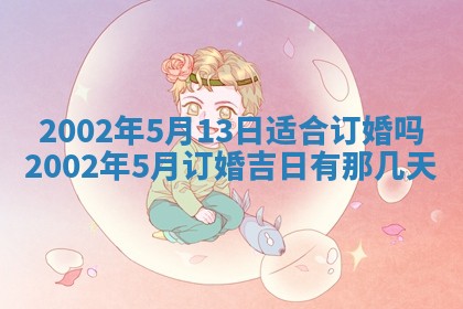 2025年6月27日老黄历适合迎亲吗