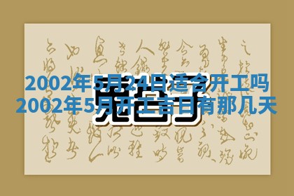2025年6月27日老黄历适合迎亲吗