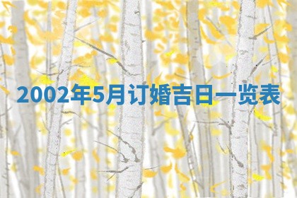 今日万年历2025年6月26日嫁娶的好日子,结婚吉日