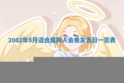 2025年6月27日老黄历适合迎亲吗