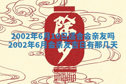 2025年6月27日老黄历适合迎亲吗