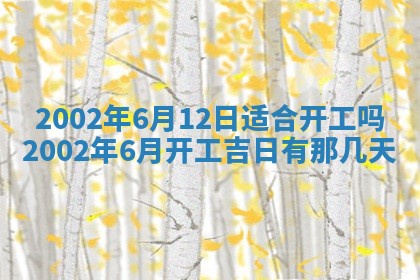 2026年3月婚嫁黄道吉日查询