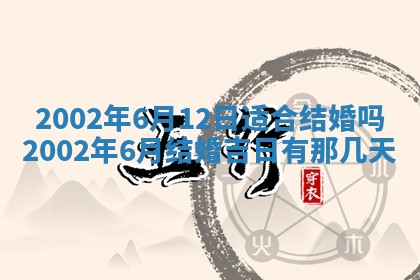 2025年6月27日老黄历适合迎亲吗