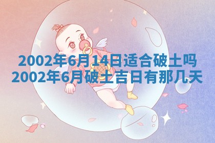 2025年6月27日老黄历适合迎亲吗