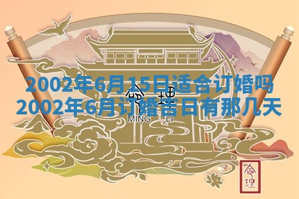 2025年6月27日老黄历适合迎亲吗