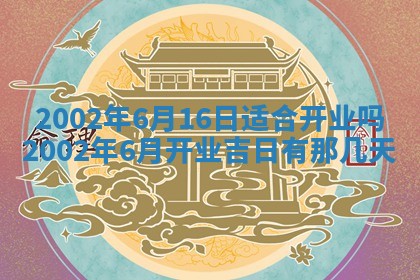 2025年6月27日老黄历适合迎亲吗
