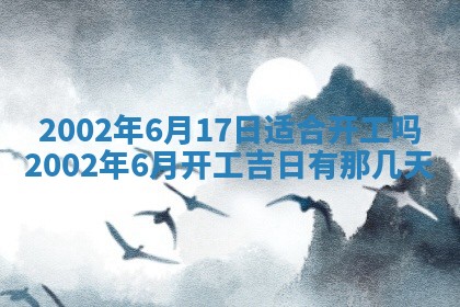 2025年6月27日老黄历适合迎亲吗