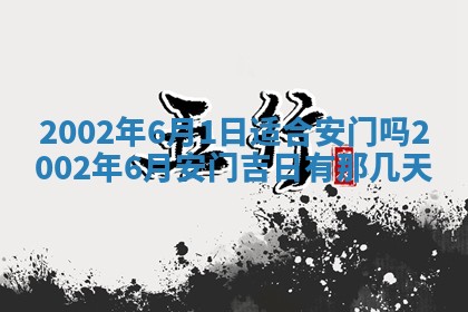 2025年6月27日老黄历适合迎亲吗