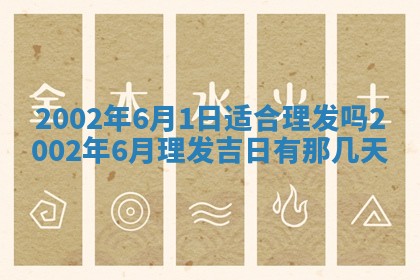 2025年6月27日老黄历适合迎亲吗