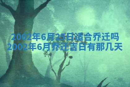 2025年6月27日老黄历适合迎亲吗