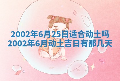 2025年6月27日老黄历适合迎亲吗