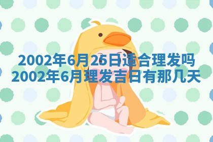 2025年6月27日老黄历适合迎亲吗