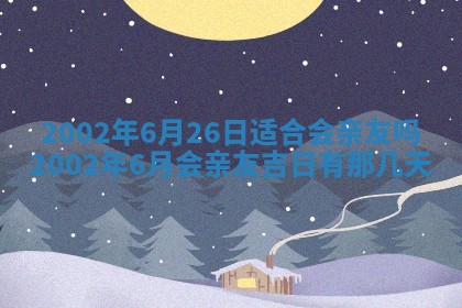 2025年6月27日老黄历适合迎亲吗