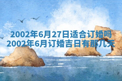 2025年6月27日老黄历适合迎亲吗