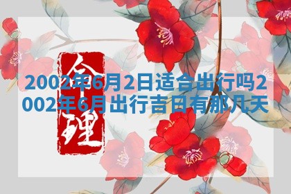 今日万年历2025年6月26日嫁娶的好日子,结婚吉日