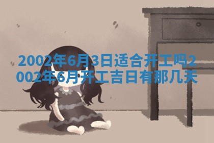 今日万年历2025年6月26日嫁娶的好日子,结婚吉日