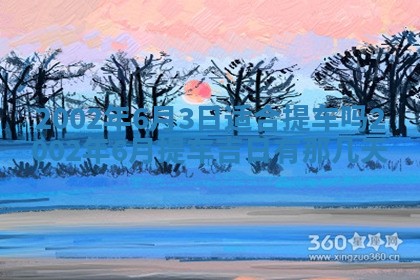 今日万年历2025年6月26日嫁娶的好日子,结婚吉日