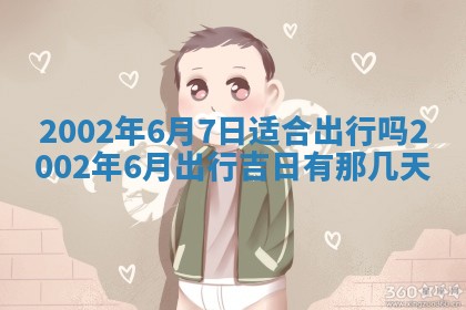 今日万年历2025年6月26日嫁娶的好日子,结婚吉日