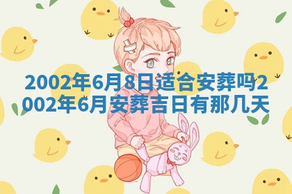 2025年6月27日老黄历适合迎亲吗