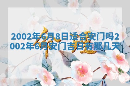 2025年6月27日老黄历适合迎亲吗